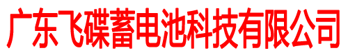 FEIDIE蓄电池 广东飞碟蓄电池科技有限公司 官方网站